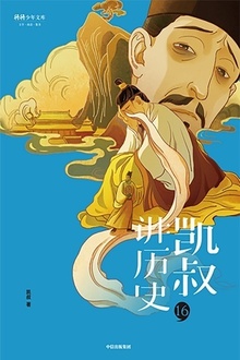 “凯叔讲历史”系列(第二辑)16:明(下)