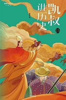 “凯叔讲历史”系列(第二辑)15:明(上)