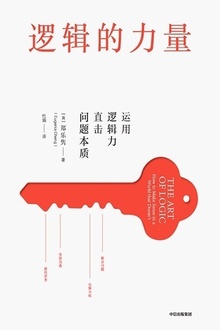 逻辑的力量