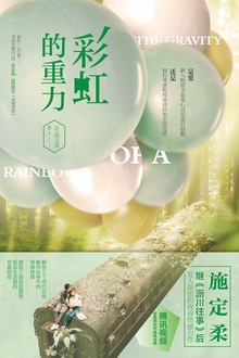 彩虹的重力