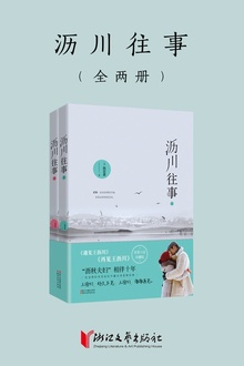 沥川往事(套装全二册)