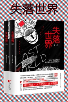 失落世界(全二册)