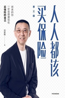 人人都该买保险(第三版)