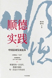 顺德实践:中国县域发展范本