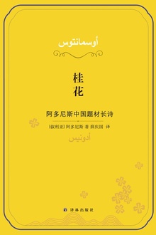 桂花:阿多尼斯中国题材长诗