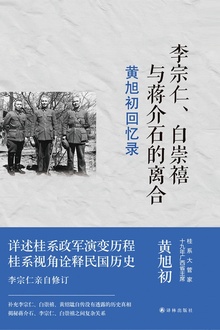 黄旭初回忆录:李宗仁、白崇禧与蒋介石的离合(传记译林)