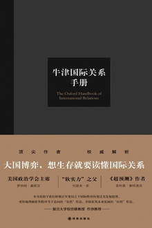 牛津国际关系手册(牛津学术前沿译丛)