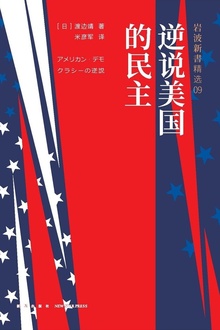 逆说美国的民主
