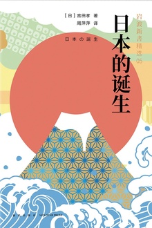 日本的诞生