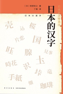 日本的汉字