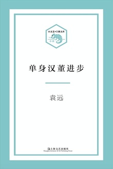 单身汉董进步