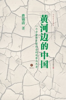 黄河边的中国(增补本)