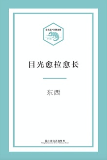 目光愈拉愈长