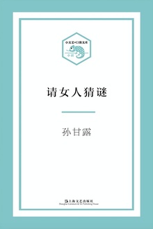 请女人猜谜