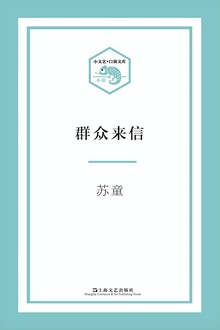 群众来信