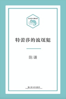 特蕾莎的流氓犯