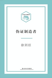 伪证制造者