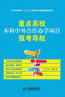 重点高校本科中外合作办学项目报考导航