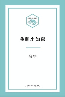 我胆小如鼠