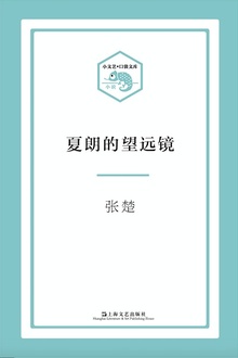 夏朗的望远镜