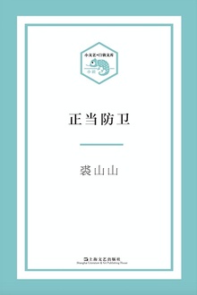 正当防卫