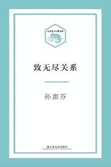 致无尽关系