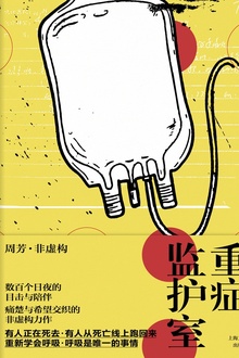 重症监护室