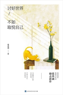 讨好世界,不如取悦自己