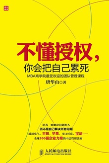 不懂授权,你会把自己累死