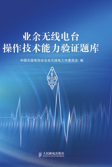 业余无线电台操作技术能力验证题库