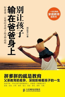 别让孩子输在爸爸身上:好爸爸一定要培养孩子的9种品质