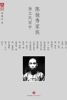 陈独秀家族:独立风雨中