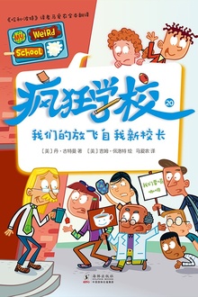 疯狂学校20:我们的放飞自我新校长