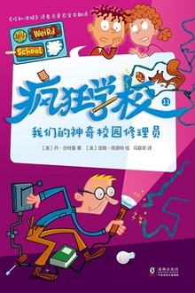 疯狂学校11:我们的神奇校园修理员