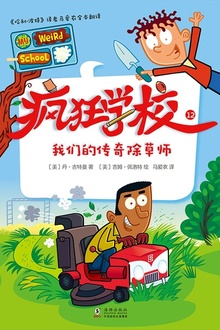 疯狂学校12:我们的传奇除草师