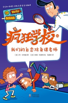 疯狂学校14:我们的自恋防身课老师