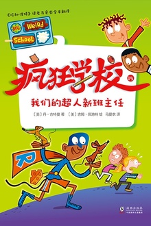 疯狂学校15:我们的超人新班主任
