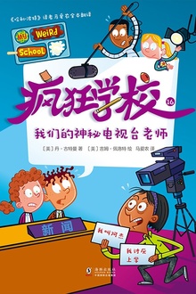 疯狂学校16:我们的神秘电视台老师