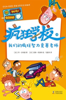 疯狂学校17:我们的疯狂智力竞赛老师