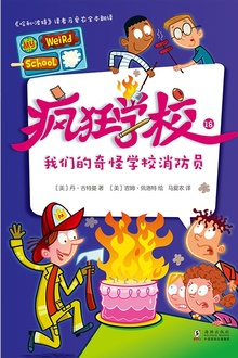 疯狂学校18:我们的奇怪学校消防员