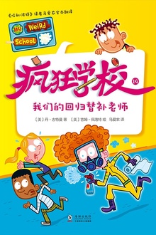 疯狂学校19:我们的回归替补老师