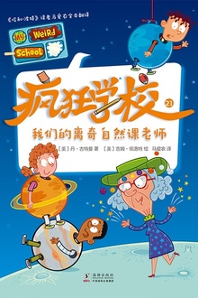 疯狂学校21:我们的离奇自然课老师