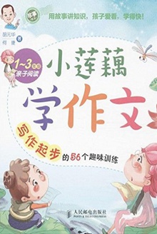 小莲藕学作文:写作起步的56个趣味训练