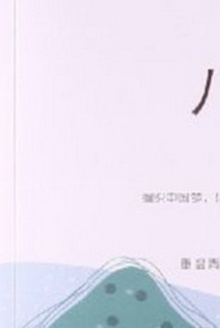 八年后的我:献给奋斗中的自己