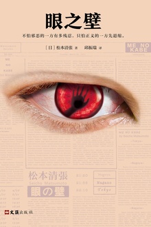 眼之壁