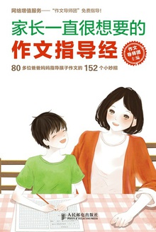 家长一直很想要的作文指导经