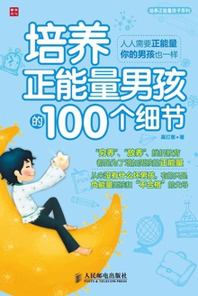 培养正能量男孩的100个细节