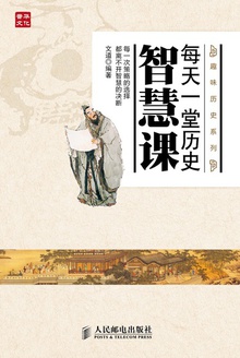 每天一堂历史智慧课