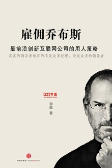 雇佣乔布斯——成功公司的用人策略