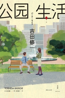 公园生活